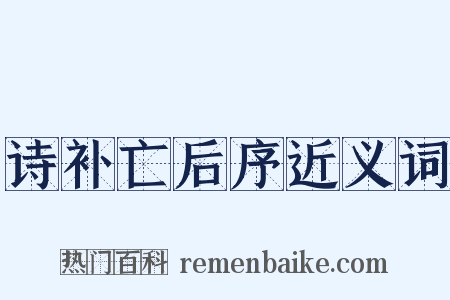 诗补亡后序近义词是什么意思的图片